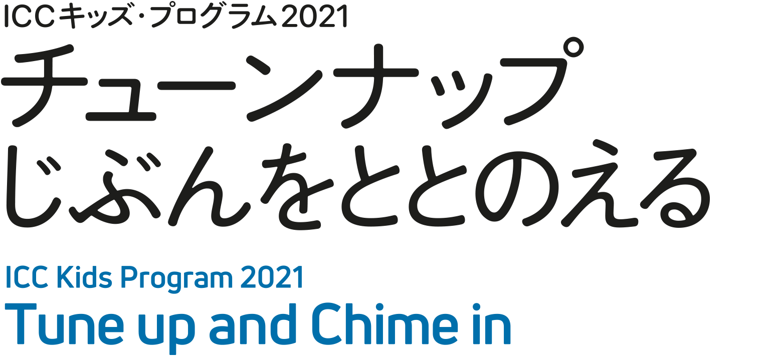 ICC キッズ・プログラム 2021　チューンナップ　じぶんをととのえる
