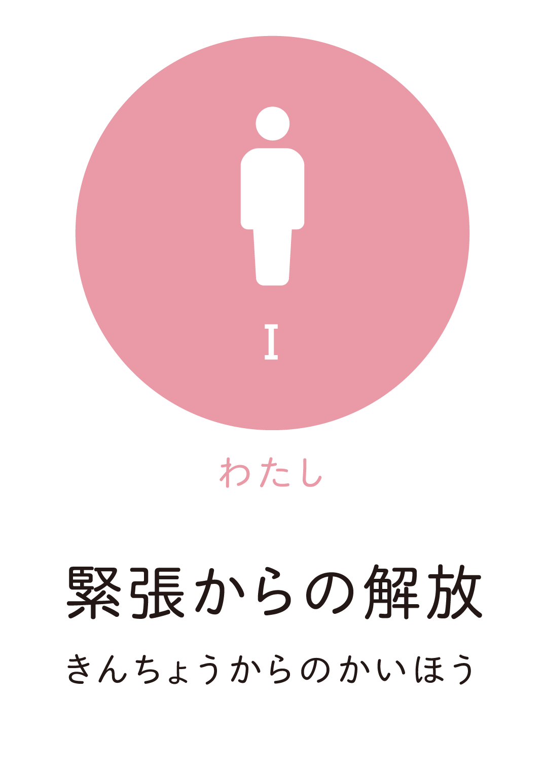 緊張からの解放