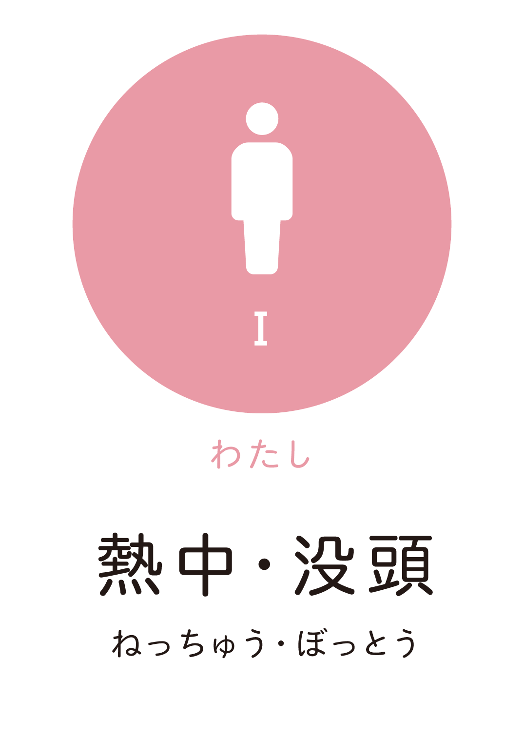 熱中・没頭