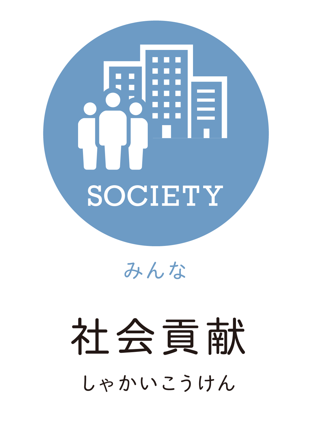 社会貢献