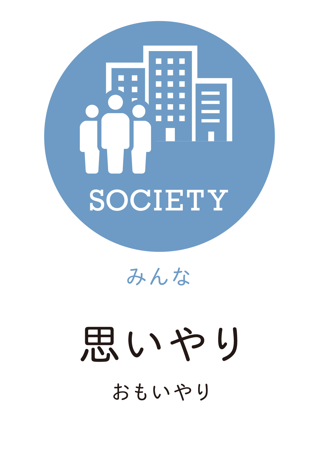 思いやり