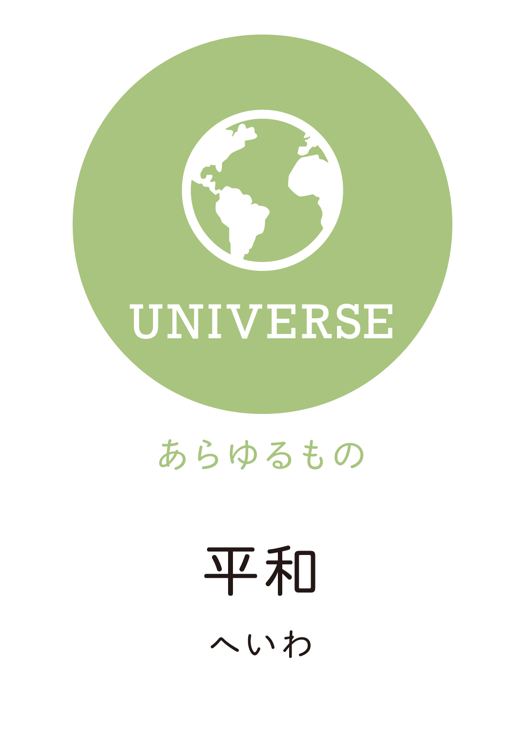 平和