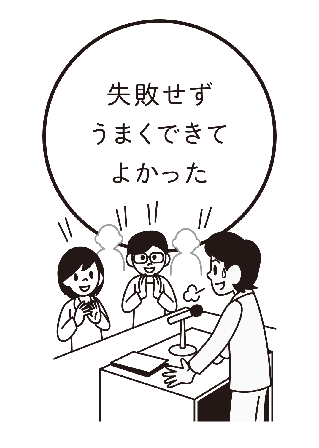 失敗せずうまくできてよかった