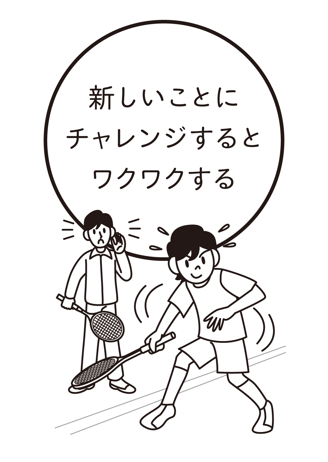 新しいことにチャレンジするとワクワクする