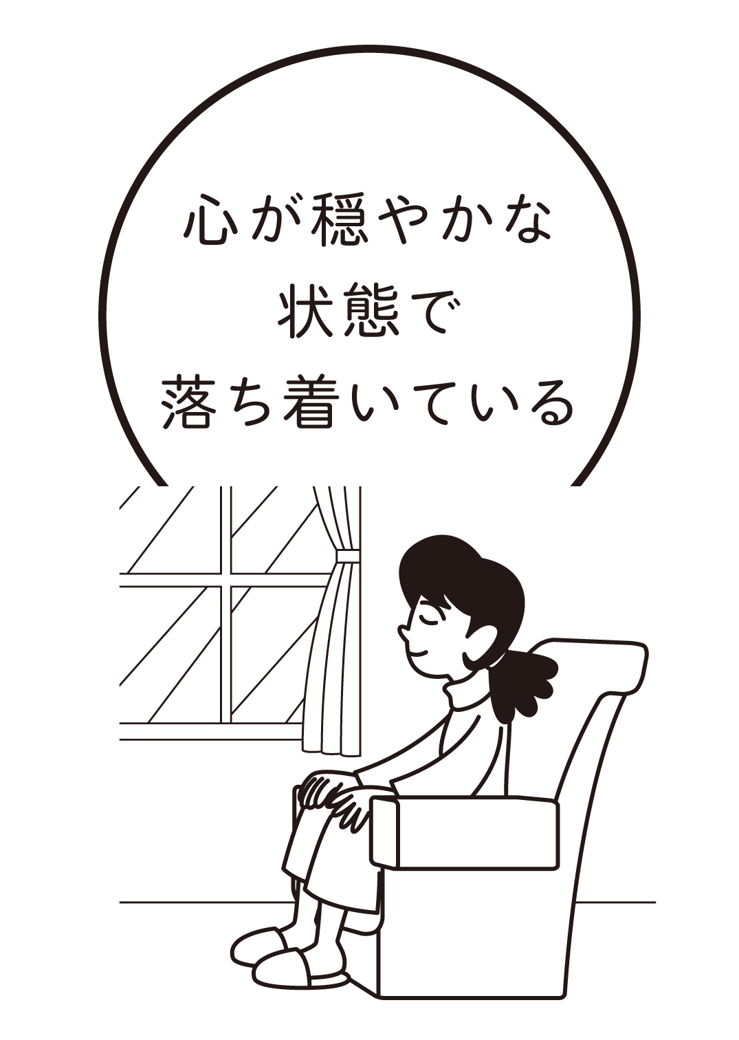 心が穏やかな状態で落ち着いている