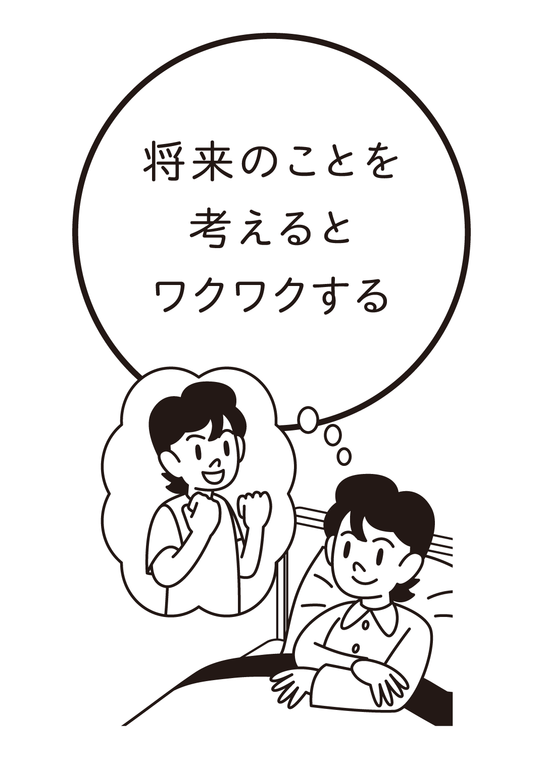 将来のことを考えるとワクワクする