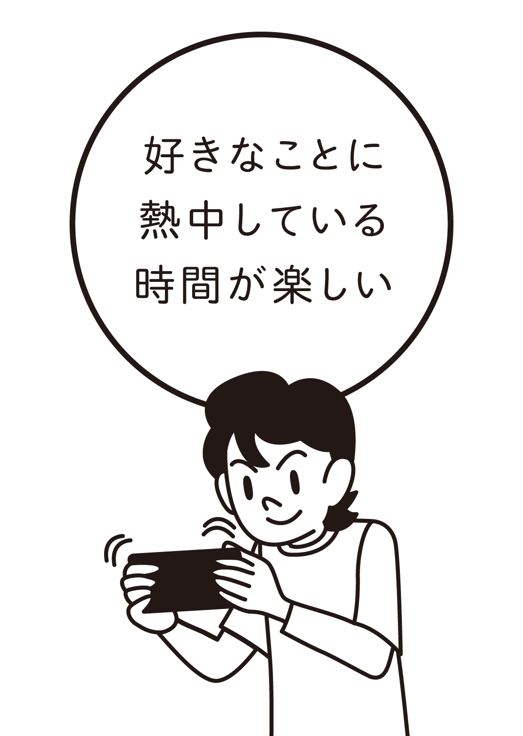 好きなことに熱中している時間が楽しい