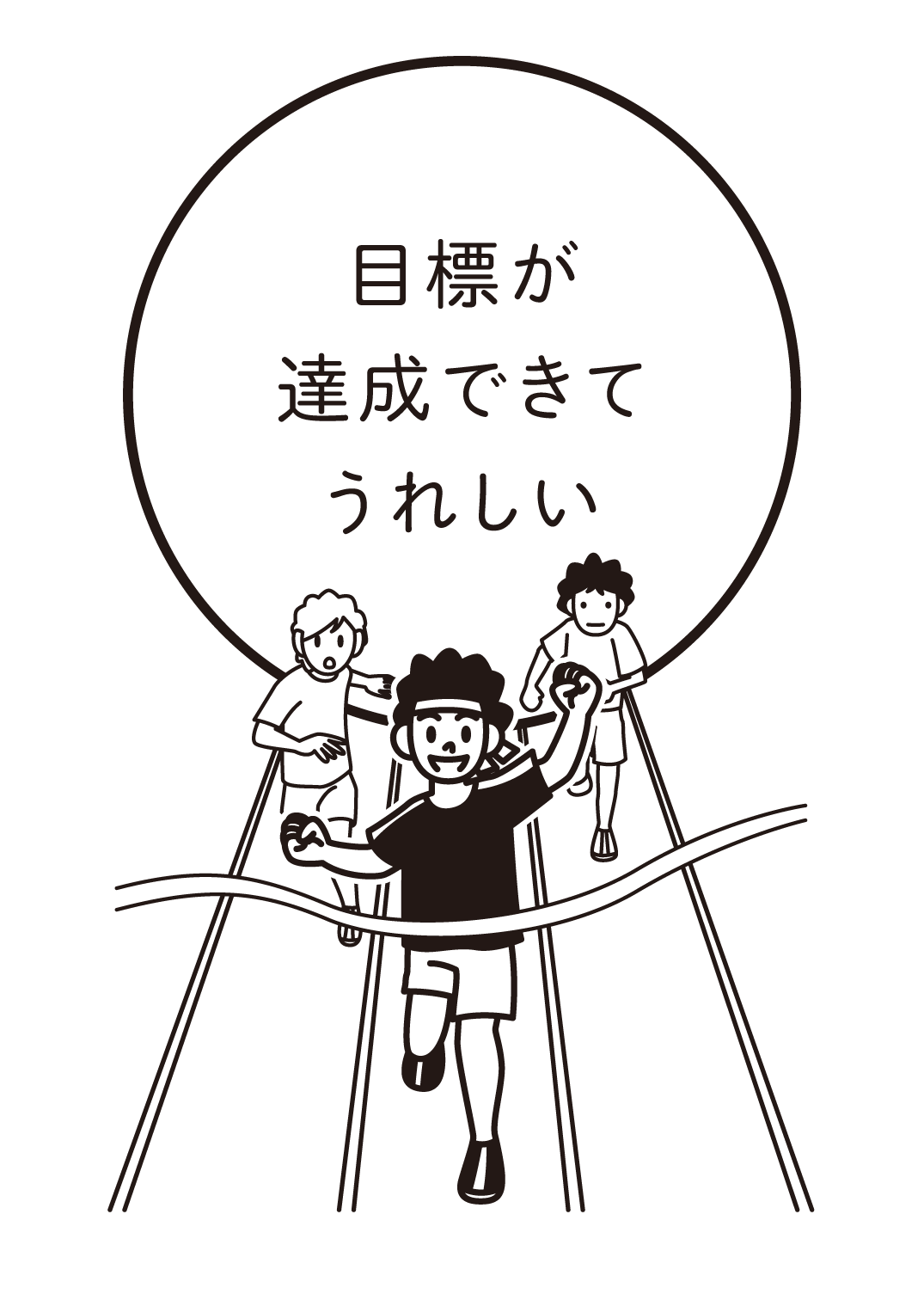 目標が達成できてうれしい