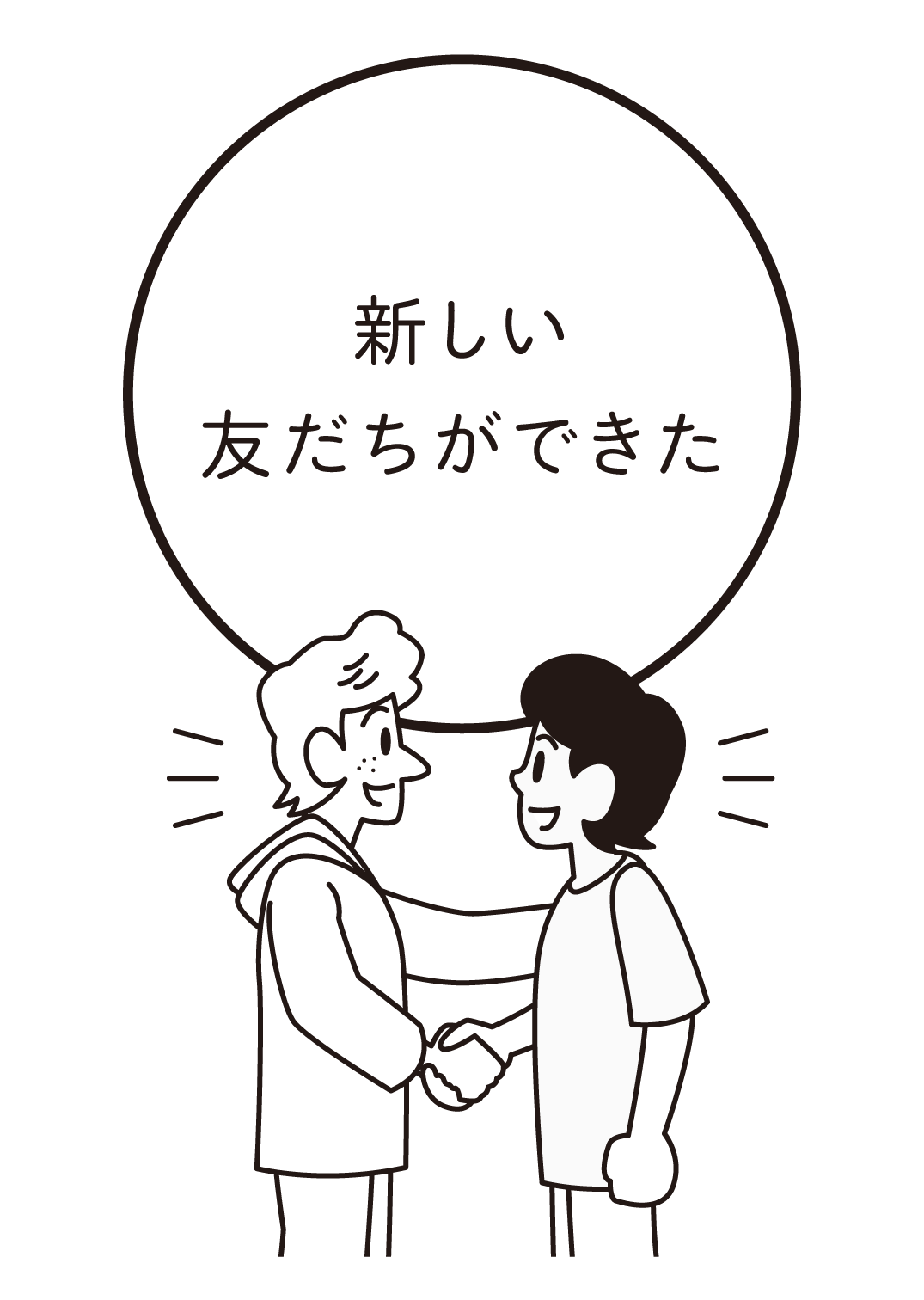 新しい友だちができた