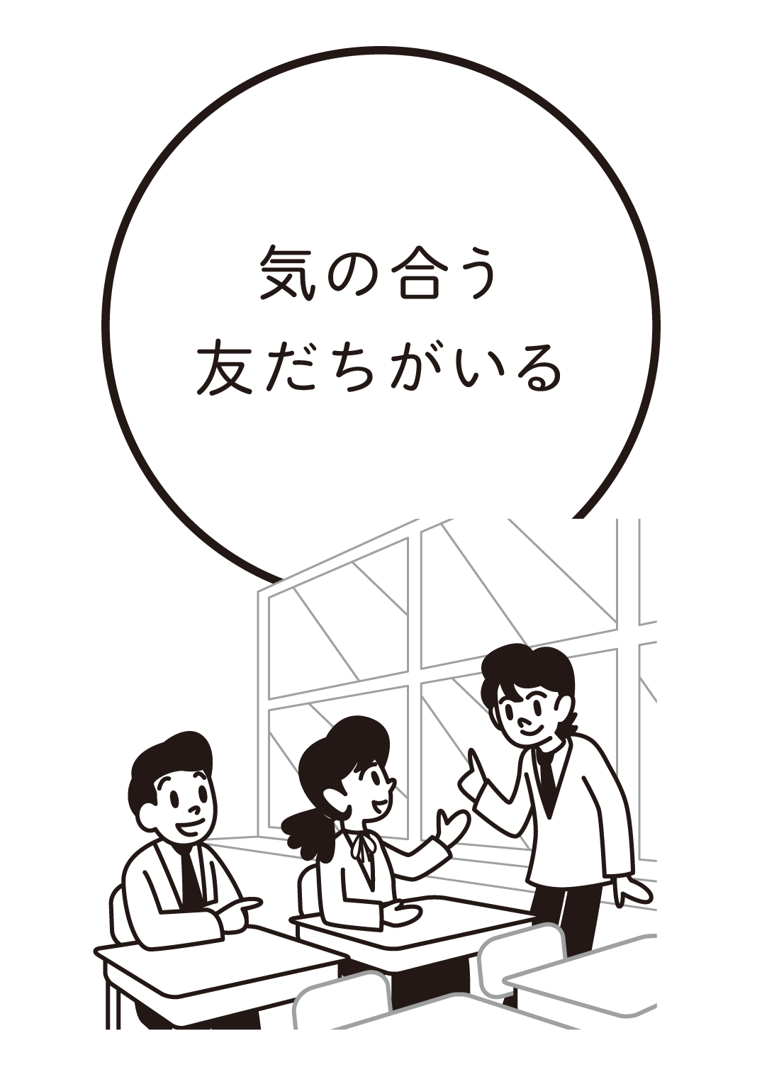 気の合う友だちがいる