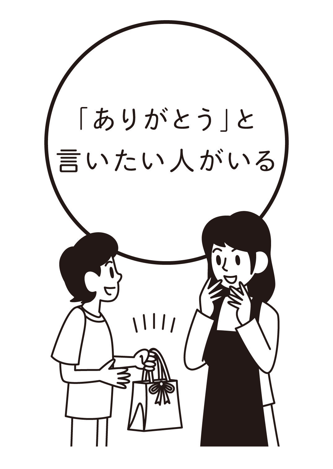 「ありがとう」と言いたい人がいる