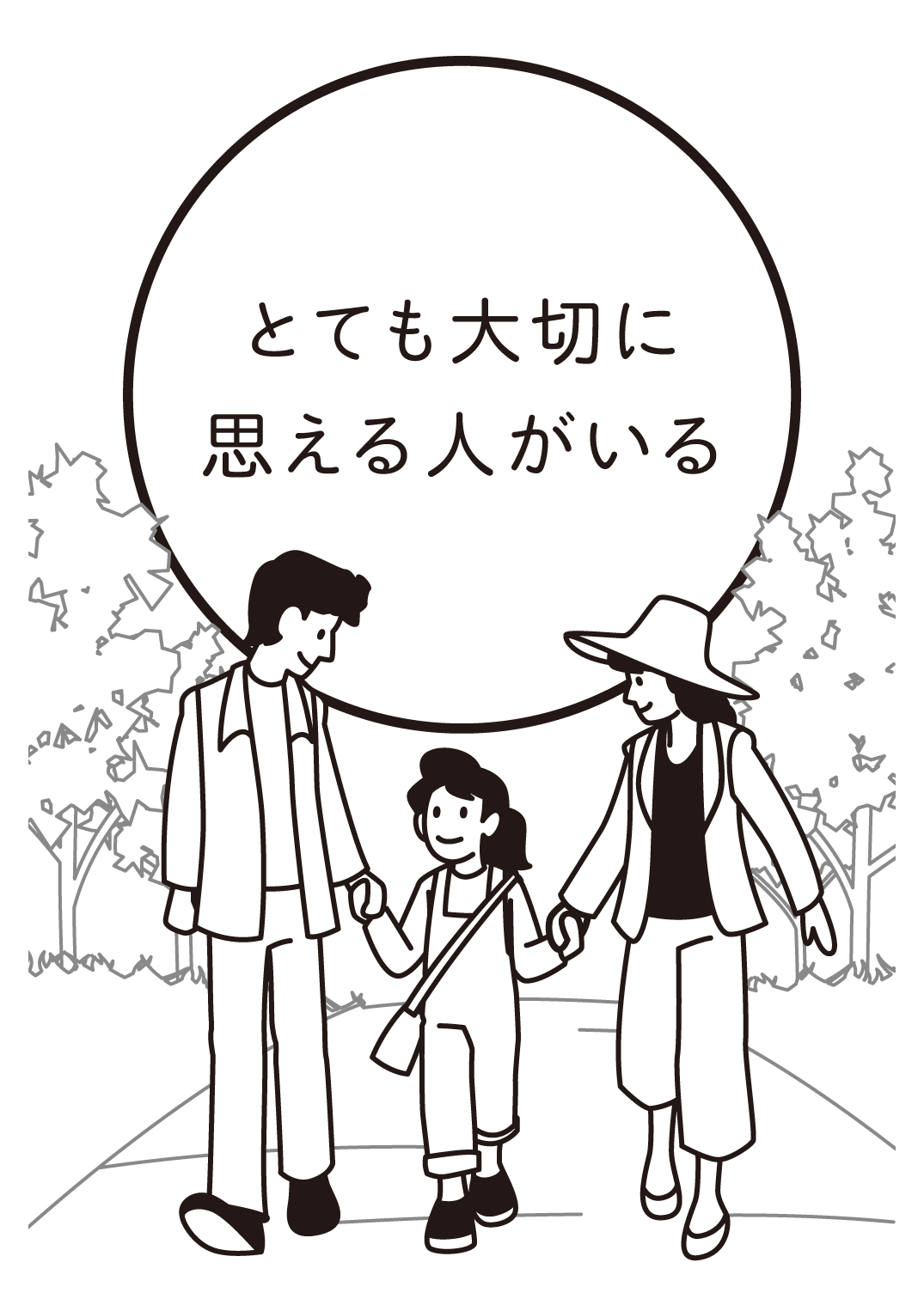 とても大切に思える人がいる