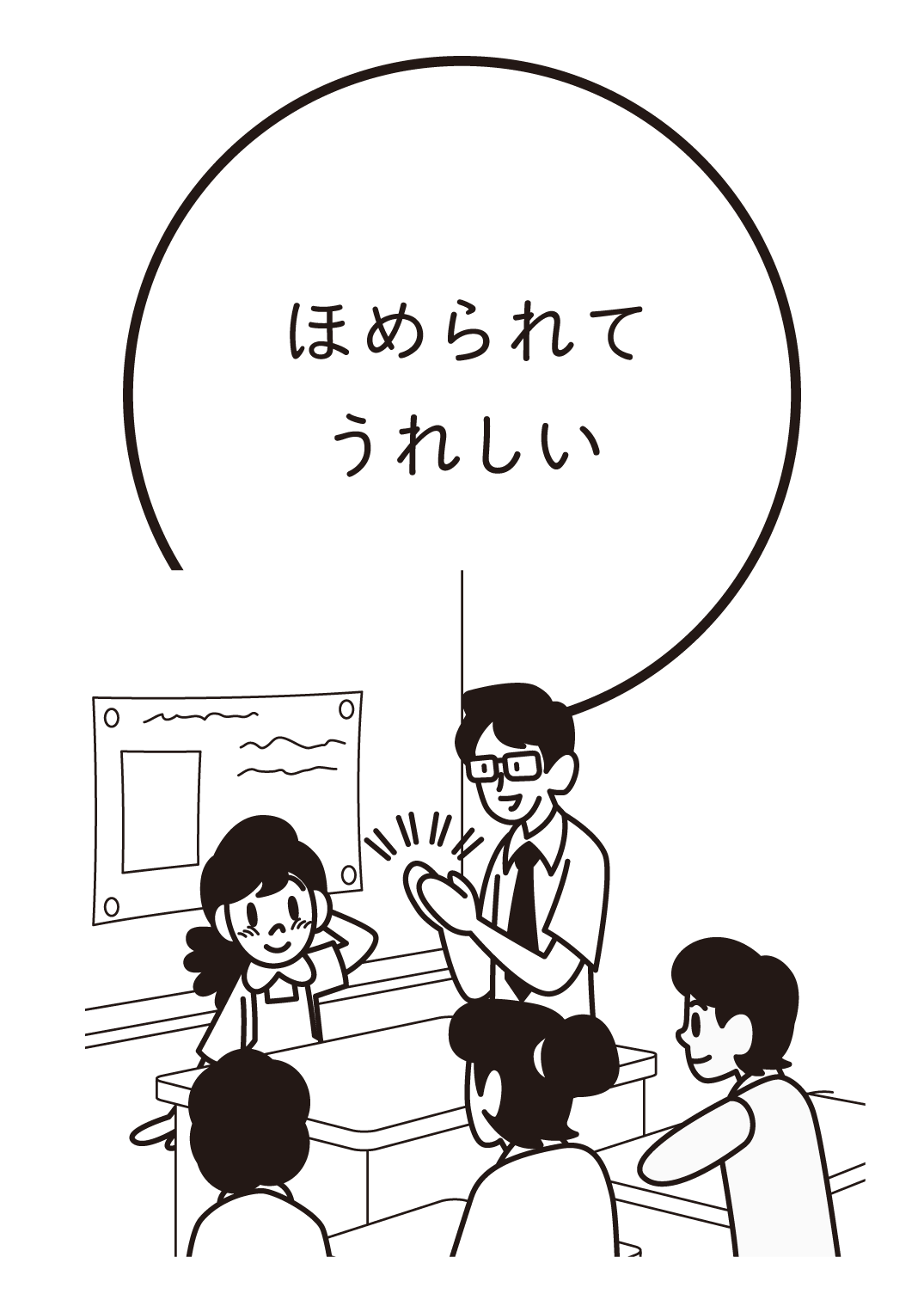 ほめられてうれしい