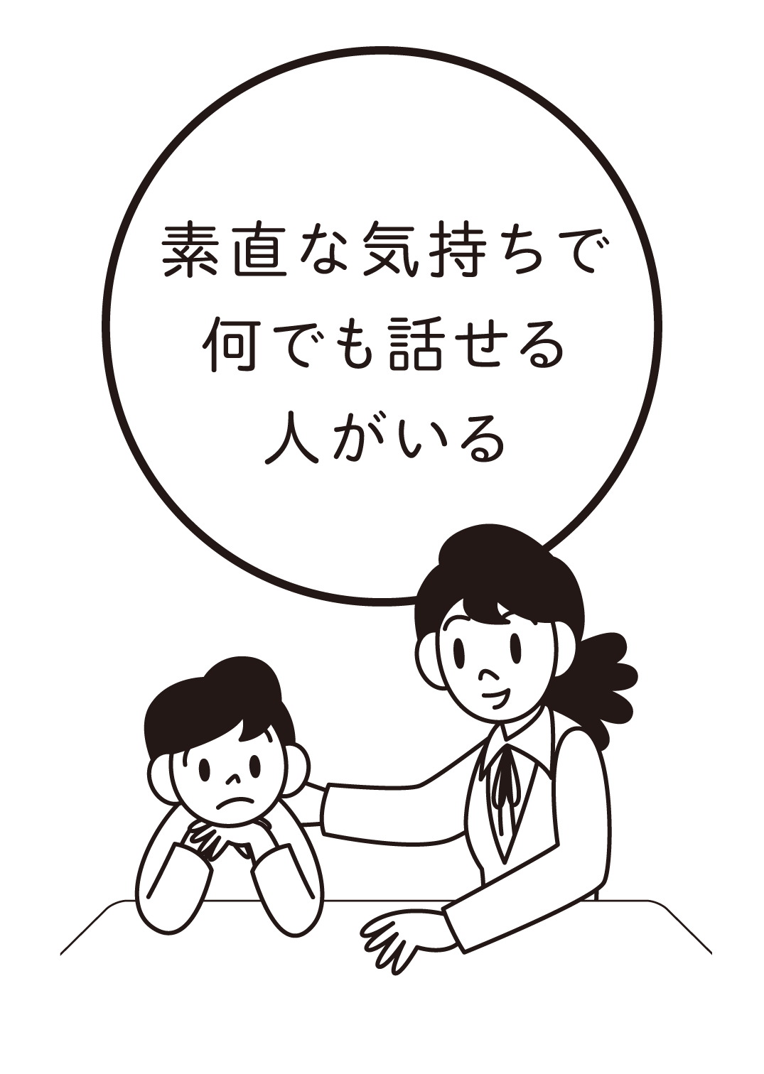 素直な気持ちで何でも話せる人がいる