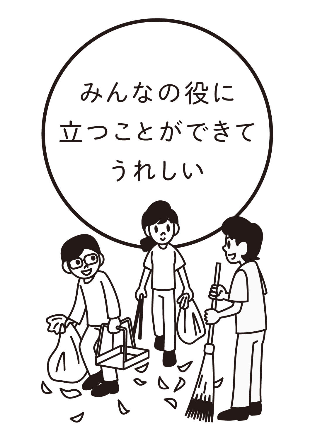 みんなの役に立つことができてうれしい