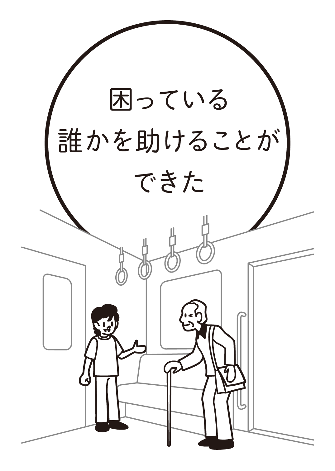 困っている誰かを助けることができた