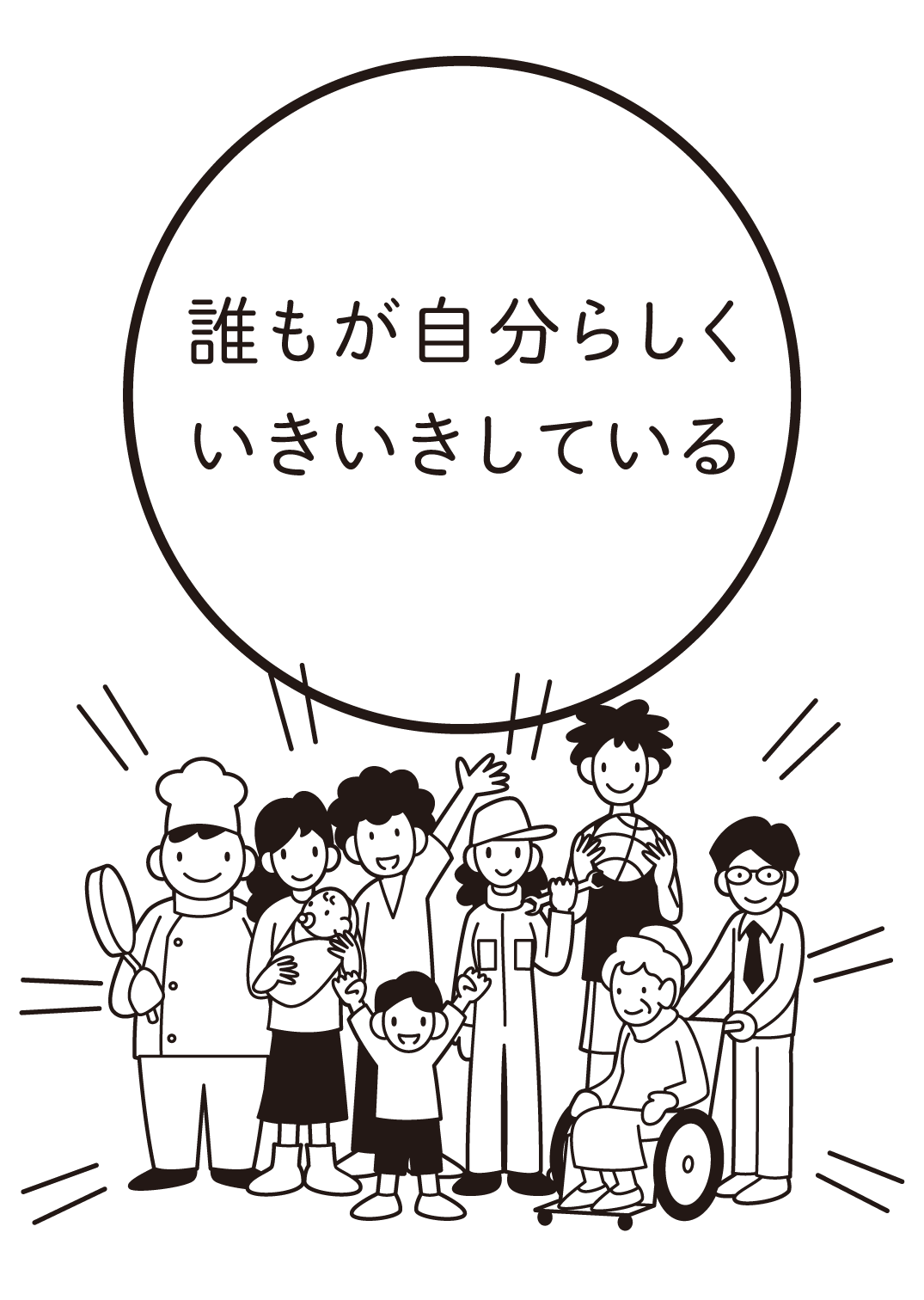 誰もが自分らしくいきいきしている