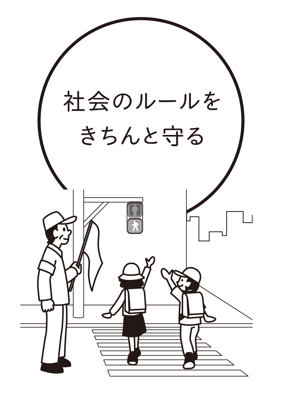 社会のルールをきちんと守る