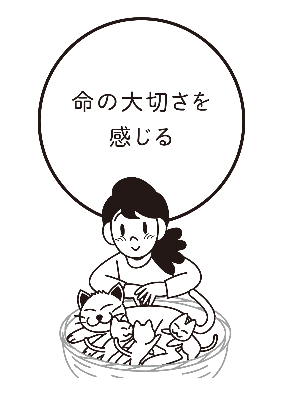 命の大切さを感じる