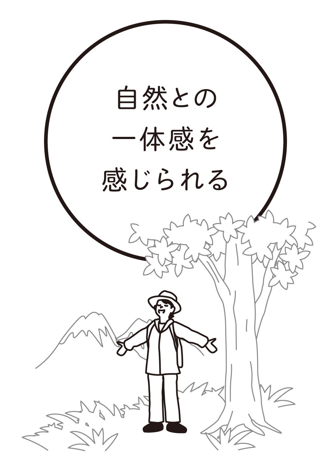 自然との一体感を感じられる