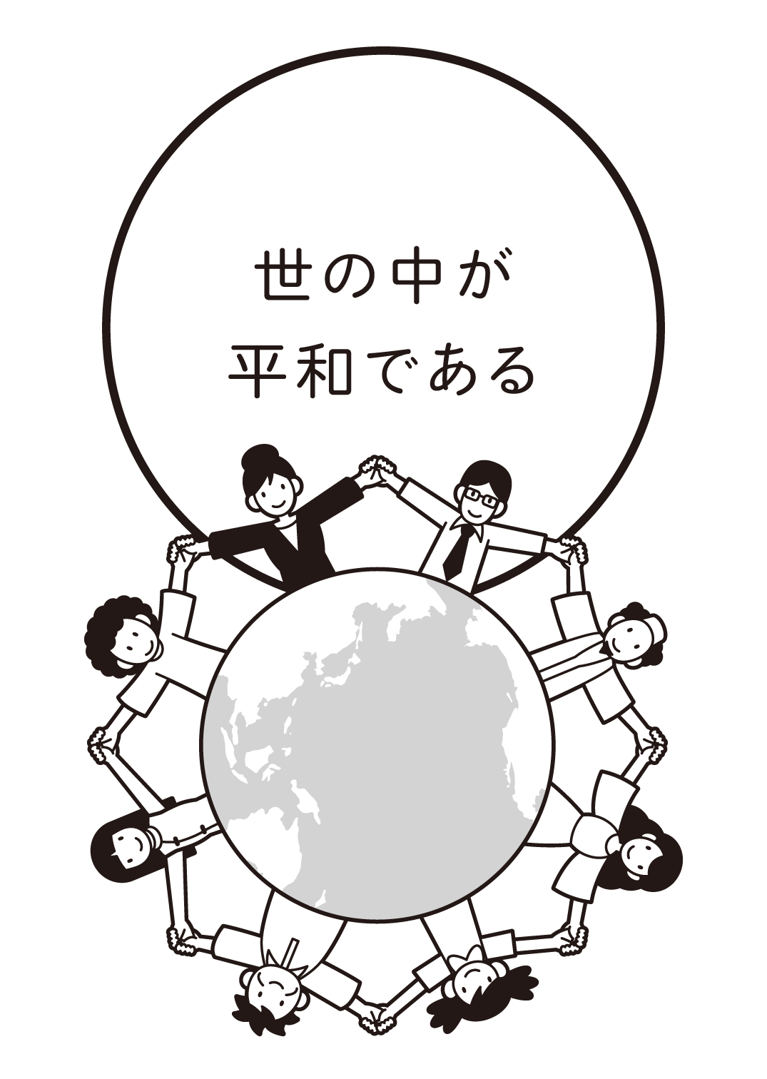 世の中が平和である
