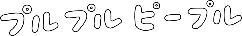 プルプルピープル