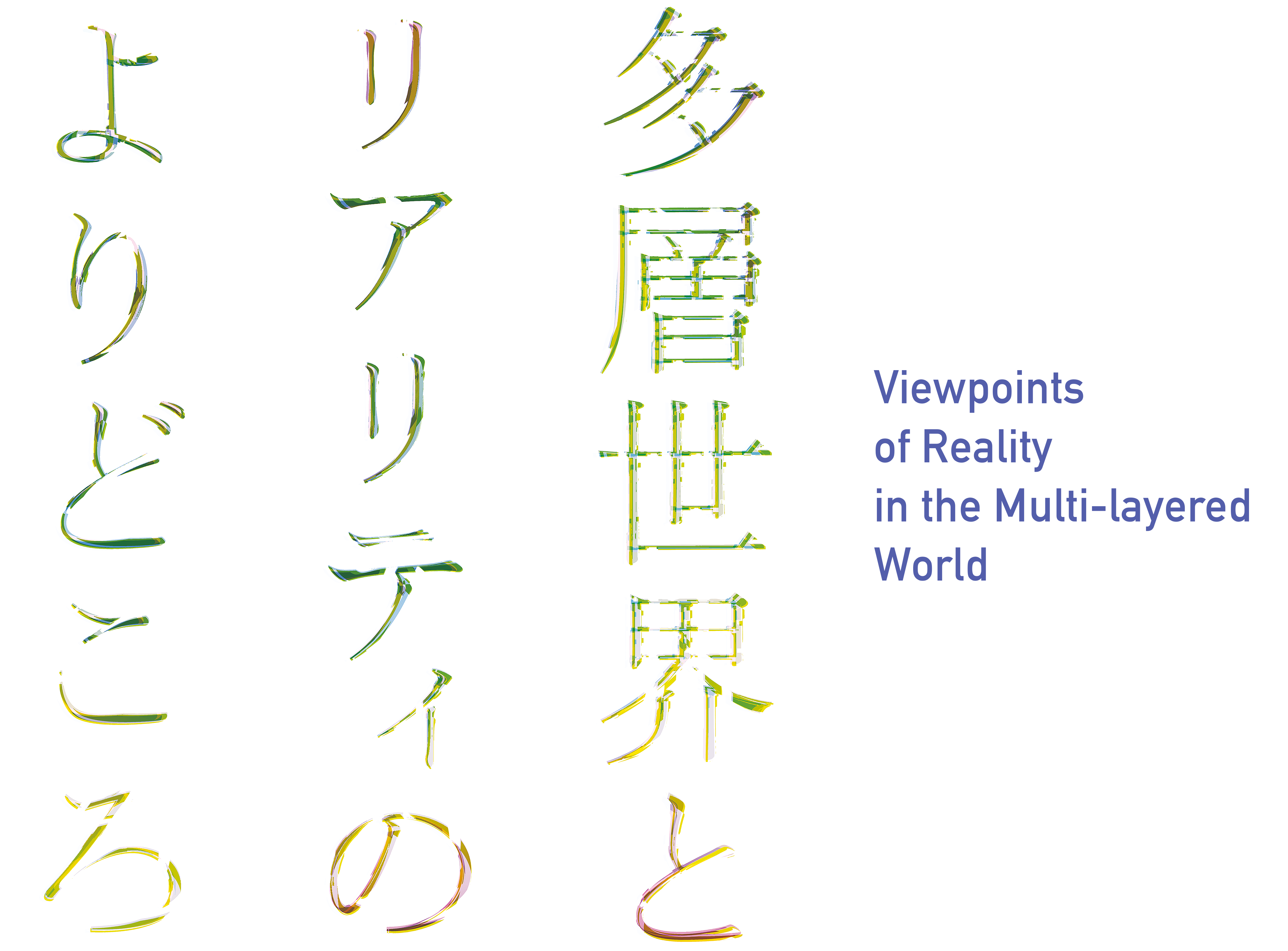 多層世界とリアリティのよりどころ