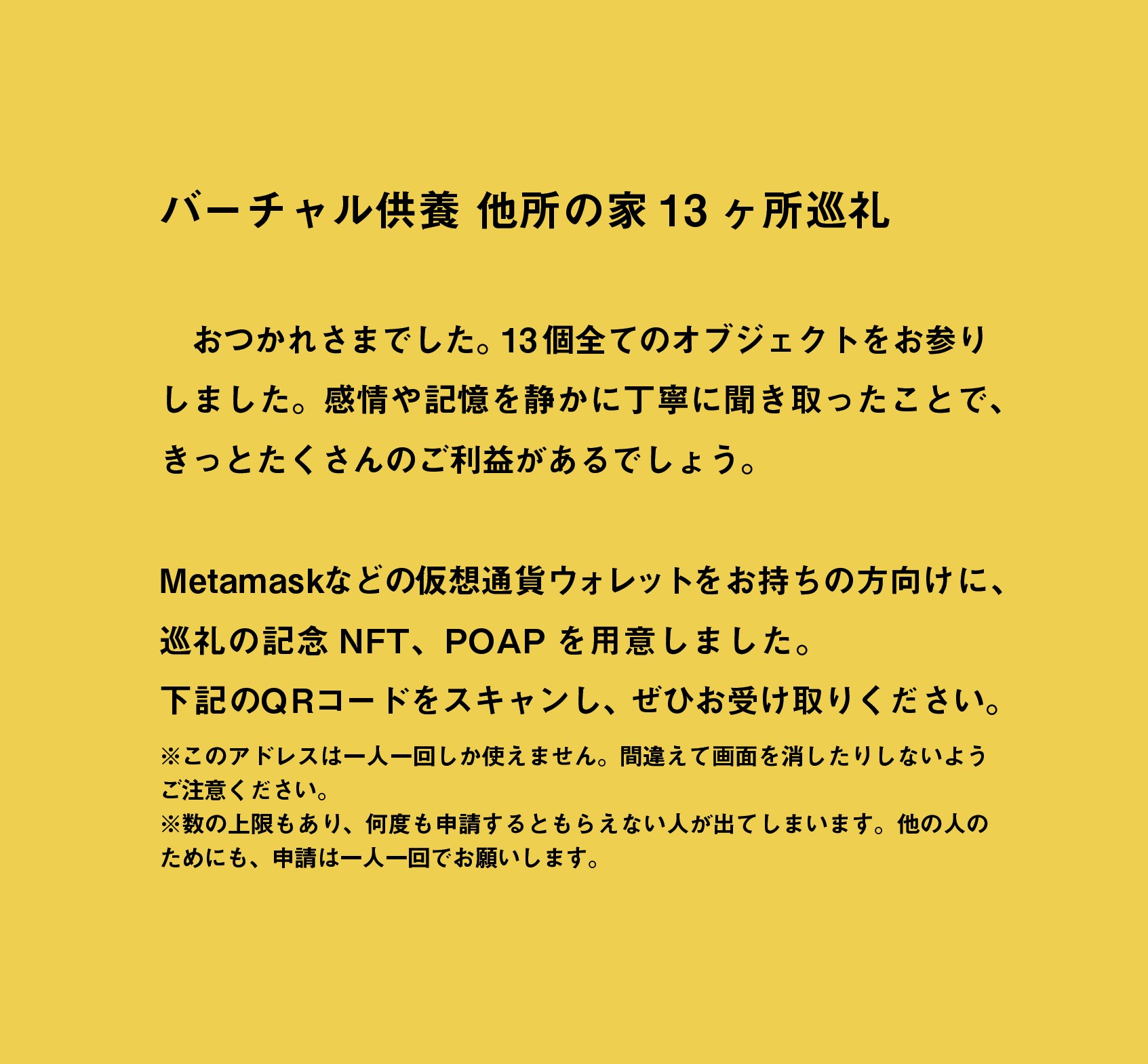 おつかれさまでした。13個全てのオブジェクトをお参りしました。感情や記憶を静かに丁寧に聞き取ったことで、きっとたくさんのご利益があるでしょう。